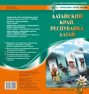 Карта Алтайский край, Республика Алтай (1:1000000) (мягк) (Туристские карты России) (раскладушка) (ФГУП Омск)