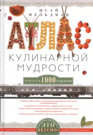 Атлас кулинарной мудрости — 2408968 — 1