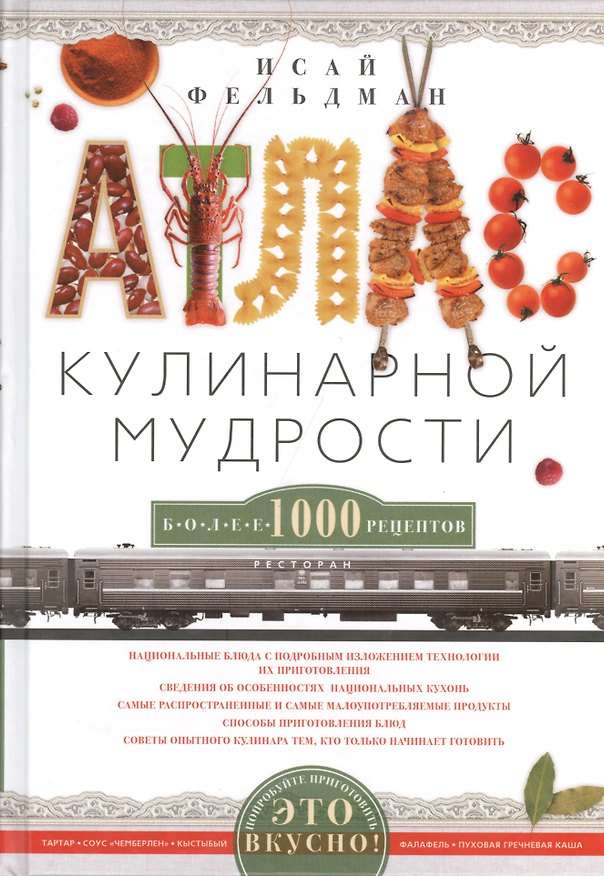 Книга Атлас кулинарной мудрости (Исай Фельдман) — 1