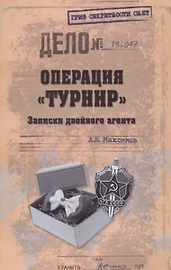 Операция Турнир. Записки двойного агента