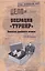 Операция Турнир. Записки двойного агента — 2484750 — 1