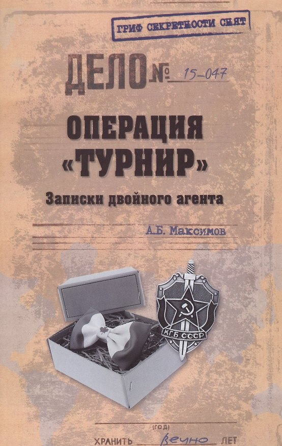 Книга Операция Турнир. Записки двойного агента (Анатолий Максимов) — 1