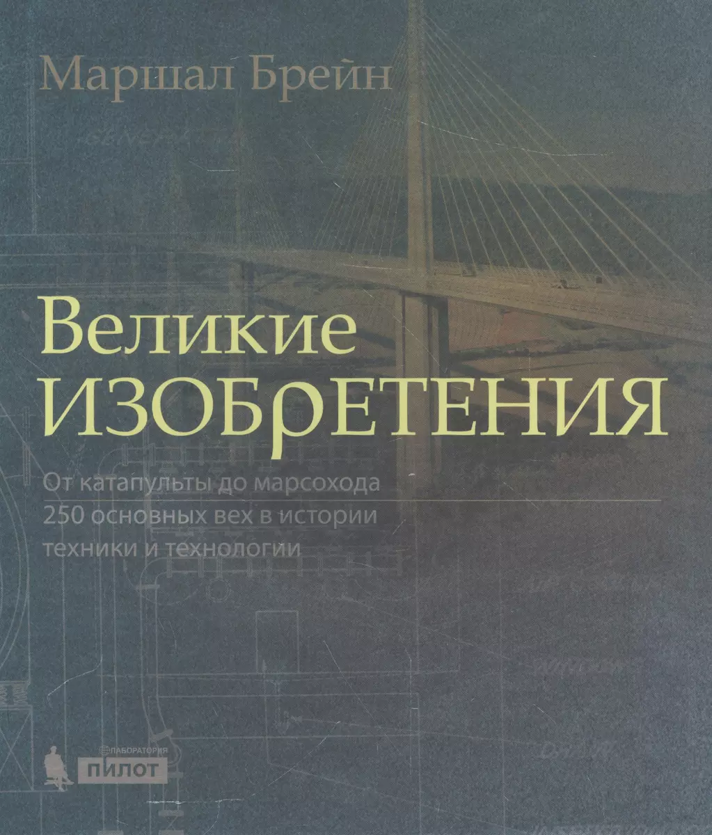 Великие изобретения. От катапульты до марсохода. 250 основных вех в истории  техники и технологии (Маршал Брейн) - купить книгу с доставкой в  интернет-магазине «Читай-город». ISBN: 978-5-906828-60-6