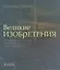 Великие изобретения. От катапульты до марсохода — 2558199 — 1