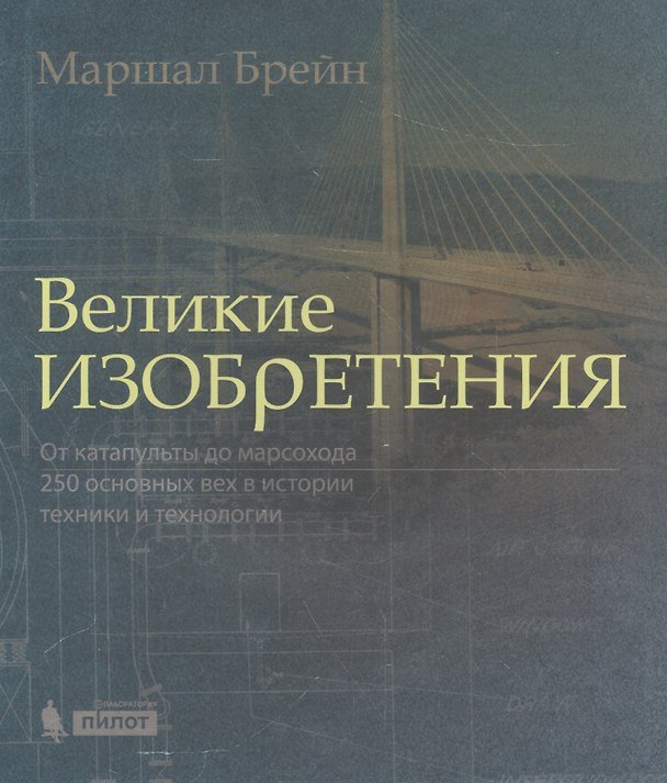 Книга Великие изобретения. От катапульты до марсохода (Маршал Брейн) — 1