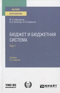 Бюджет и бюджетная система. Учебник
