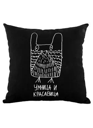 Подушка Умница и красавица (черная)(40х40)(Наивно?Очень) 2951449