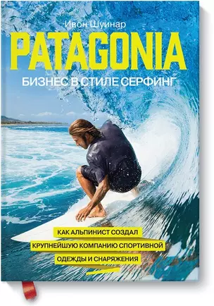 Patagonia - бизнес в стиле серфинг. Как альпинист создал крупнейшую компанию спортивной одежды и сна — 2398883 — 1