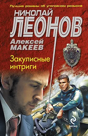 Книга Закулисные интриги (Николай Леонов)