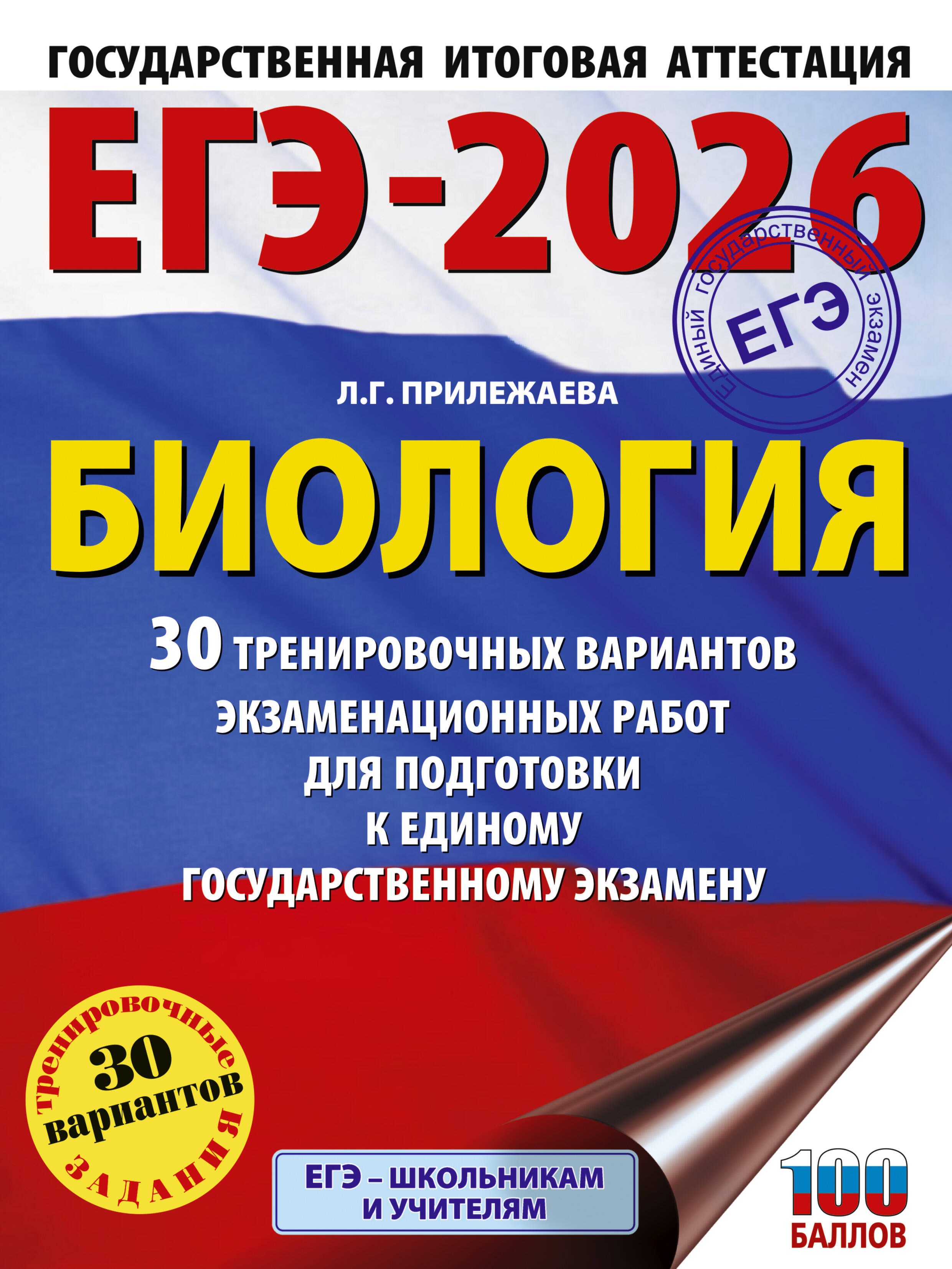 

ЕГЭ-2026. Биология. 30 тренировочных вариантов экзаменационных работ для подготовки к единому государственному экзамену