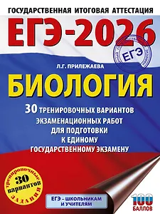 ЕГЭ-2026. Биология. 30 тренировочных вариантов экзаменационных работ для подготовки к единому государственному экзамену