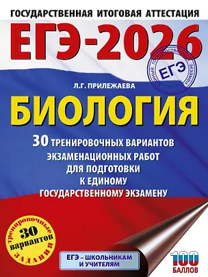 Книга ЕГЭ-2026. Биология. 30 тренировочных вариантов экзаменационных работ для подготовки к единому государственному экзамену (Лариса Прилежаева)