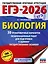 ЕГЭ-2026. Биология. 30 тренировочных вариантов экзаменационных работ для подготовки к единому государственному экзамену — 3102958 — 1
