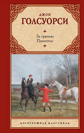 Книга За гранью. Поместье (Джон Голсуорси)