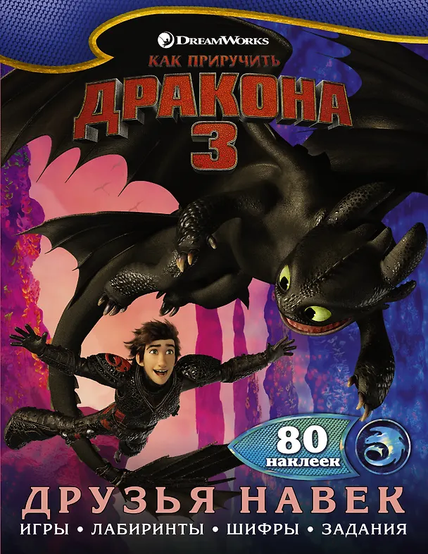 Книга Как приручить дракона 3. Друзья навек (с наклейками) () — 1