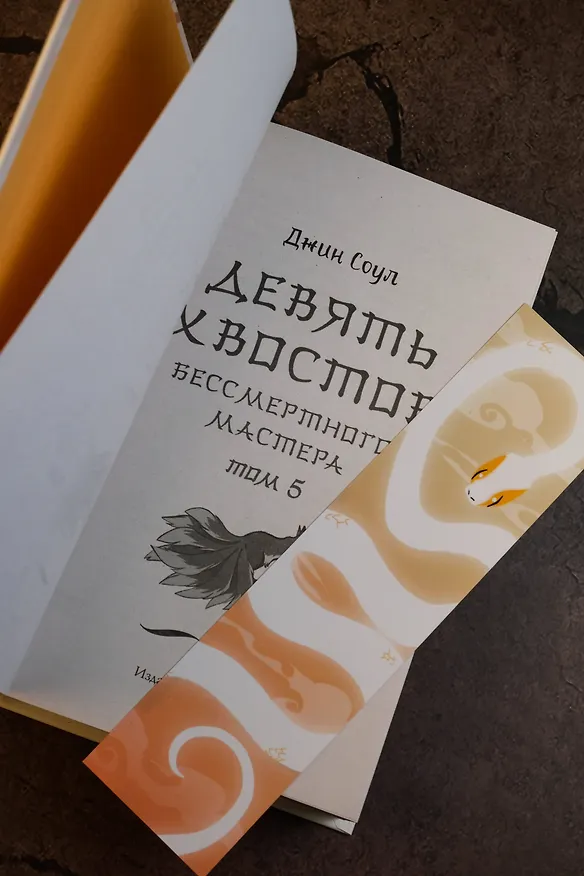 Книга Девять хвостов бессмертного мастера. Том 5 (Джин Соул) — 10
