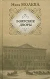 Книга Боярские дворы Молева Н. (АСТ Олимп) (Нина Молева)