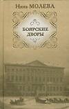 Книга Боярские дворы Молева Н. (АСТ Олимп) (Нина Молева) — 1