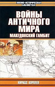 Войны античного мира: Македонский гамбит