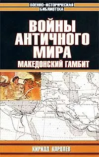 Книга Войны античного мира: Македонский гамбит () — 1