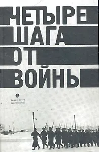 Четыре шага от войны: Сборник.