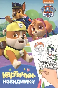 Картинки-невидимки. Щенячий патруль (синяя)