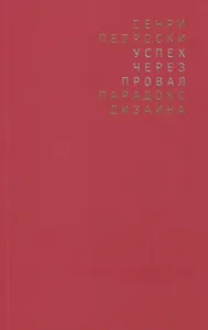 Успех через провал: парадокс дизайна