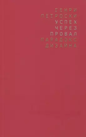 Успех через провал: парадокс дизайна — 2774658 — 1