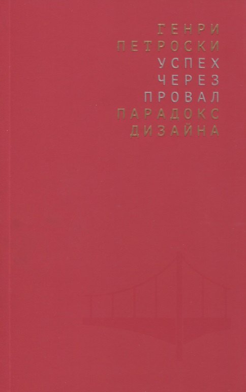 Книга Успех через провал: парадокс дизайна () — 1