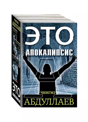 Это апокалипсис (комплект из 3 книг) — 2798534 — 1