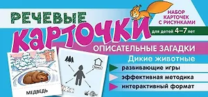Набор карточек с рисунками. Речевые карточки. Описательные загадки. Дикие животные. Для детей 4-7 лет