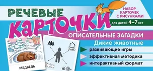 Набор карточек с рисунками. Речевые карточки. Описательные загадки. Дикие животные. Для детей 4-7 лет — 2915795 — 1