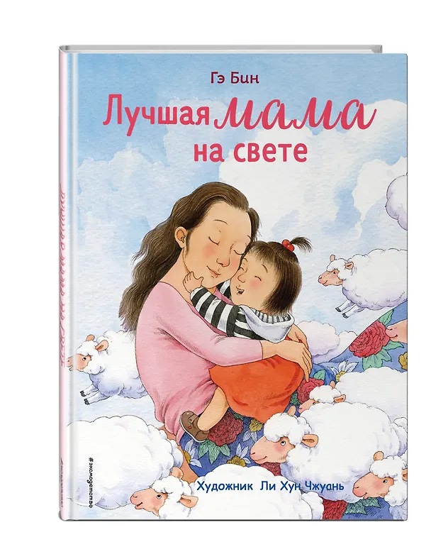 Книга Лучшая мама на свете (ил. Ли ХунЧжуань) (Гэ Бин) — 4