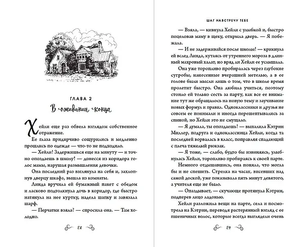 Книга Шаг навстречу тебе (Диана Майерс) — 9