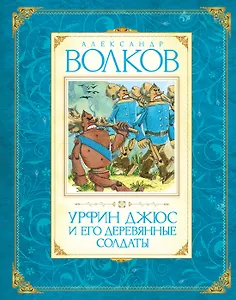 Урфин Джюс и его деревянные солдаты