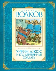 Урфин Джюс и его деревянные солдаты