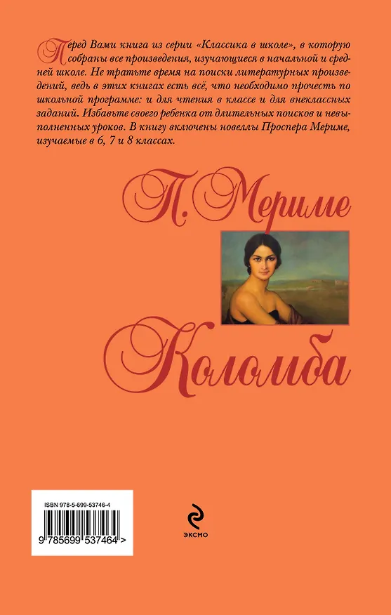 Книга Коломба : новеллы (Проспер Мериме) — 2