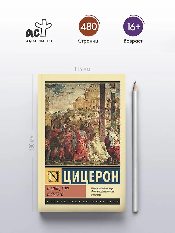 Книга О боли, горе и смерти (Марк Туллий Цицерон) — 5