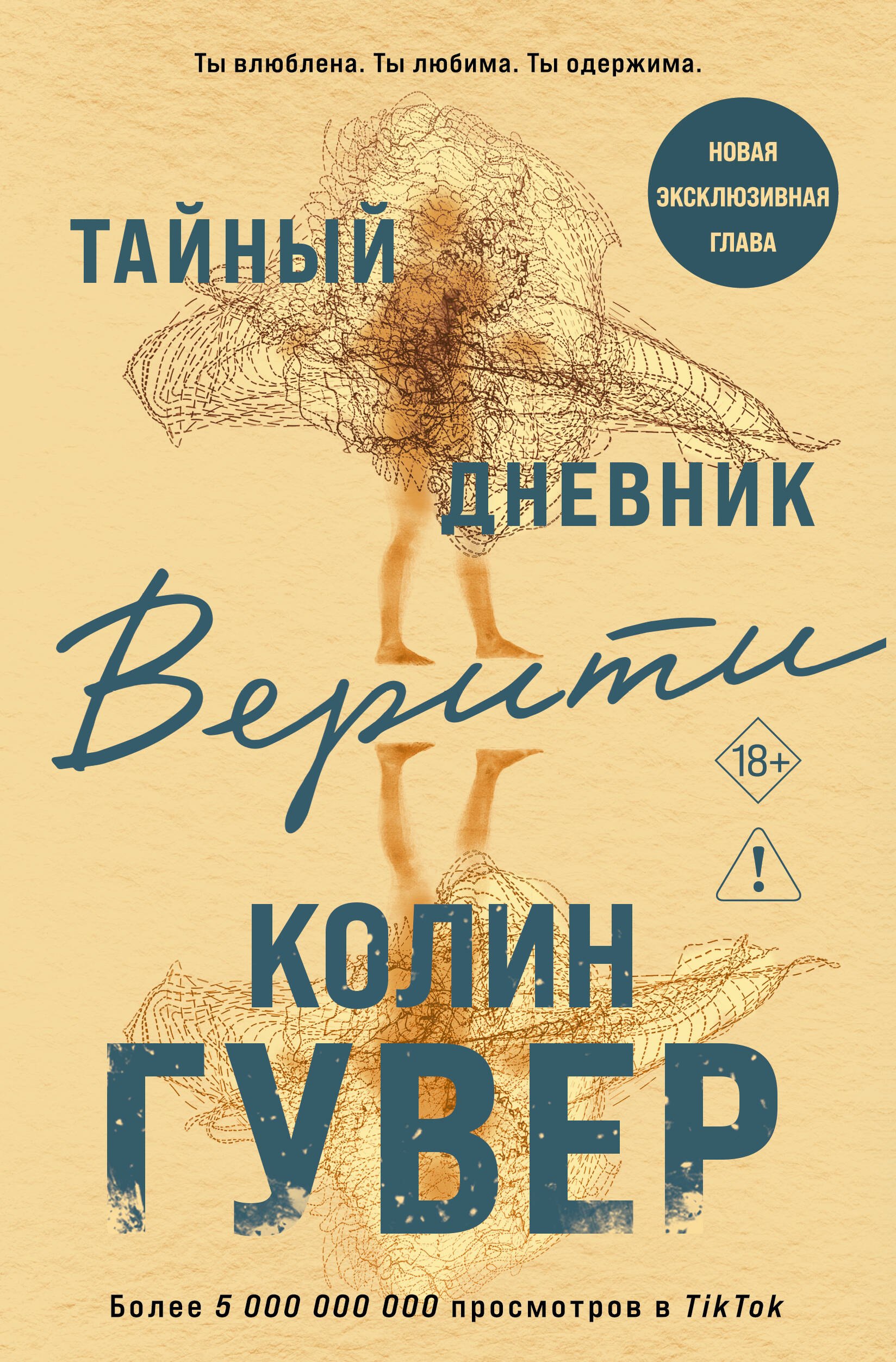 Колин Гувер Тайный дневник Верити