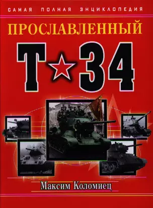 Прославленный Т-34. Самая полная энциклопедия — 2331766 — 1