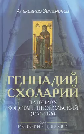 Геннадий Схоларий, патриарх Константинопольский (1454-1456) — 2538332 — 1