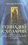 Геннадий Схоларий, патриарх Константинопольский (1454-1456) — 2538332 — 1