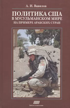 Политика США в мусульманском мире на примере арабских стран (Вавилов) — 2546314 — 1