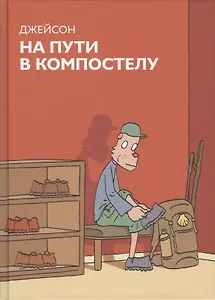 На пути в Компостелу : графический роман