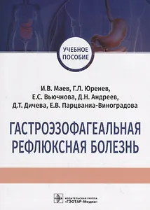 Гастроэзофагеальная рефлюксная болезнь. Учебное пособие