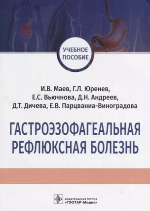 Гастроэзофагеальная рефлюксная болезнь. Учебное пособие — 2717429 — 1