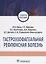 Гастроэзофагеальная рефлюксная болезнь. Учебное пособие — 2717429 — 1