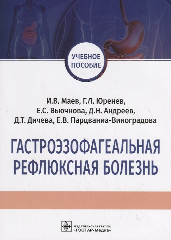 Книга Гастроэзофагеальная рефлюксная болезнь. Учебное пособие () — 1