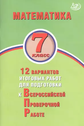 Математика. 7 класс. 12 вариантов итоговых работ для подготовки к Всероссийской проверочной работе — 2723336 — 1