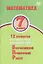 Математика. 7 класс. 12 вариантов итоговых работ для подготовки к Всероссийской проверочной работе — 2723336 — 1